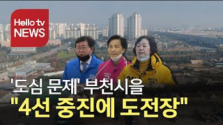 ′도심 문제 한가득′ 부천시 을 '중진에 도전장'