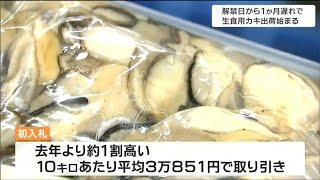 “猛暑の影響”１か月遅れで生食用カキ出荷「去年より1割ほど高い10キロ当たり3万851円で初入札」宮城