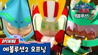 다이노코어 에볼루션 파트 2 | 오프닝곡 최초공개!! ㅣ공식영상 | 합체로봇