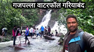 गजपल्ला वाटरफॉल गरियाबंद | Gajpalla Waterfall Gariaband | Gariaband City | Vlogs Rahul