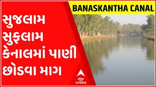 બનાસકાંઠા: લાખાણી ગામે સુજલામ સુફલામ કેનાલમાં પાણી છોડવા ખેડૂતોની માગ, જુઓ ગુજરાતી ન્યુઝ