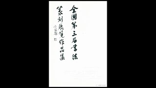 第三届全国书法篆刻展 （上）    The 3rd National Calligraphy and Seal Engraving Exhibition (Part 1)