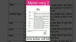 वर्ग 2 का किस विषय से फॉर्म भरे | mptet varg 2 subject 2025 #mptet #education #tetvarg2