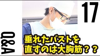 【Q\u0026A vol.17】垂れたバストを直すのは大胸筋？【湘南美容クリニック】【新宿本院院長 中村大輔】