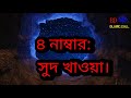 যে সাতটি কাজ মানুষকে ধ্বংস করে দেয় যে কাজ করলে ধ্বংস হয়ে যাবেন ৭ টি কাজ ধ্বংস ডেকে আনে