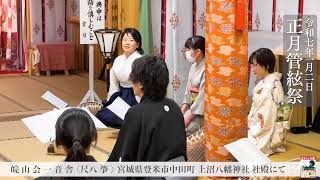 神様へ箏と尺八の音色を奉納｜令和七年一月二日正月管絃祭｜皖 山 会 一 音 舎 〈尺八 箏〉 宮城県登米市中田町 上沼八幡神社 社殿にて