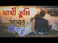 সাথী তুমি আমার জীবনে sathi tumi amar jibone remix song....