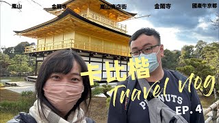 [Japan Kansai Free Travel] EP4|Kyoto day4|Arashiyama, Kinryuji Temple, Kinkakuji Temple