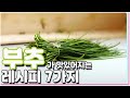 부추를 간단하고 맛있게 먹는 7가지 요리 레시피 / 7 kinds Garlic chives cooking recipes