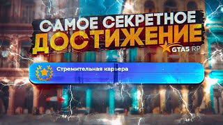 САМОЕ СЕКРЕТНОЕ ДОСТИЖЕНИЕ НА GTA 5 RP. СТРЕМИТЕЛЬНАЯ КАРЬЕРА | ГТА 5 РП