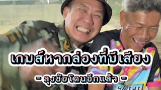 คู่ปันห้าจุ๊กั๋นเล่นเกมส์ม่วนๆคลายเครียด #อ้ายเสมลุงชัย      #เกมส์มหาสนุก