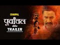 Purvanchal Web Series | CHAUPAL ORIGINAL | Dinesh Lal Yadav (Nirahua) Amrapali Dubey | 21 February