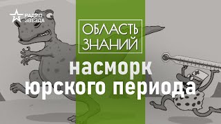 Чем болели динозавры? Лекции палеонтолога Ярослава Попова