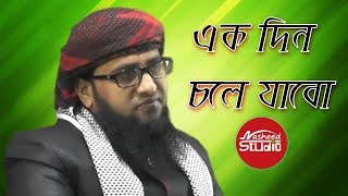 হৃদয়স্পর্শী মরমী গজল  |  এক দিন চলে যাবো | Monirul Islam Ekdin Chole Zabo by nasheed studio