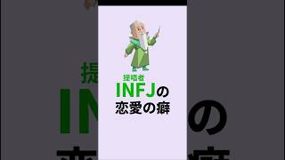 INFJの恋愛の癖 #infj #mbti #mbti診断 #16personalities #恋愛 #恋愛心理学 #shorts