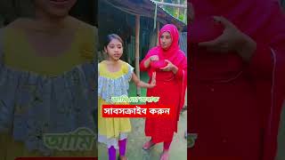 একি খাওয়াই চো আমায় #bangla #viral #song #video #shortvideo #youtube