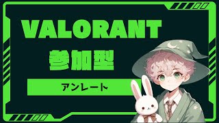 【参加型】VALORANTアンレートで楽しく遊ぼう！【※ルール必読】