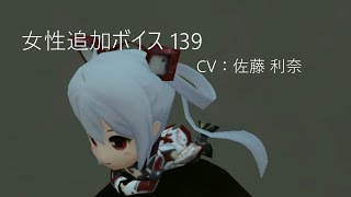 PSO2  CV：佐藤 利奈  女性追加ボイス 139