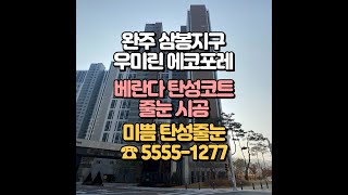 완주 삼봉지구 우미린에코포레 탄성코트 줄눈 전문으로 믿음직한 시공