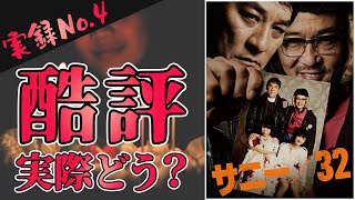 【サニー/32×あらすじ】酷評の嵐!!凶悪コンビが送る人違いカオススリラー【実話犯罪シリーズ#4】