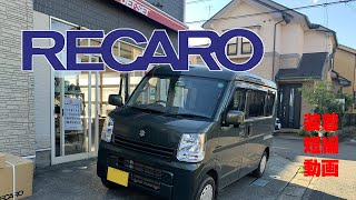 @JetsetCoJp 　スズキのお車にシートの装着模様です。今回はエブリィと言うお車にレカロシートを装着させていただいた模様です。ヒーター装備のモデルですので配線作業もございました#スズキエブリィ