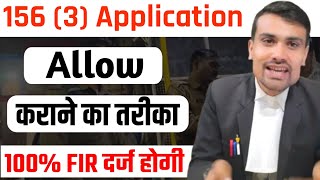 156 (3) Cr.P.C Application Allow Karawane ka Tarika ।। तुरंत FIR दर्ज होगी