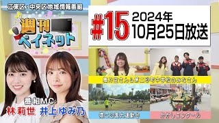 週刊ベイネット＃１５（１０月２５日（金）放送）