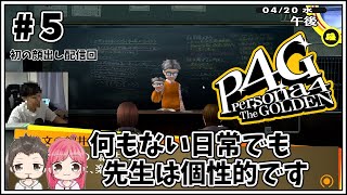 #5【P4G】ペルソナ4を夫婦で実況プレイ♪【Twitch配信アーカイブ】※ネタバレ注意