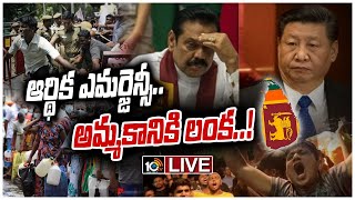 LIVE - శ్రీలంకలో పెరిగిపోతున్న ఆహార, ఆర్థిక సంక్షోభం.! | Sri Lanka Economic Crisis Live Updates