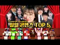 [같이보자:연말특집] 2023년 연말결산 시청자들이 뽑은 일일 콘텐츠 TOP 5