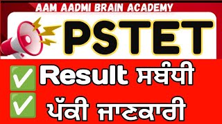 PSTET 2025 Result Updates  Result ਕੱਲ ਨੂੰ ਸਵੇਰੇ 9 ਵਜੇ