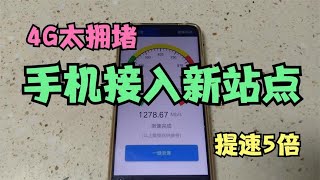 5G正在普及，4G却变慢，教你接入新站点，不拥堵，速度提高5倍！