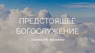 Богослужение Церкви ЕХБ 