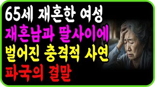 65세 재혼한 여성재혼남과 딸사이에 벌어진 충격적 사연 파국의 결말 ㅣ 노후 재혼 ㅣ 노년재혼 ㅣ 재혼 사연 ㅣ 부모와 자식 ㅣ 지혜 ㅣ 철학 ㅣ 오디오북