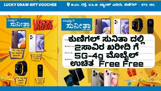 ಕುಣಿಗಲ್ ಸುನಿತಾ ದಲ್ಲಿ 2ಸಾವಿರ ಖರೀದಿ ಗೆ 5G-4g ಮೊಬೈಲ್ ಉಚಿತ  Free Free #ಮೊಬೈಲು #ಸುನಿತಾ #ಸ್ಯಾಮ್ಸಂಗ್‌ #tv