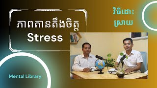 ភាពតានតឹងចិត្ត​ | Stress 001 #mentalhealth #selfcare #stressrelief #podcast #mentalhealthpodcast