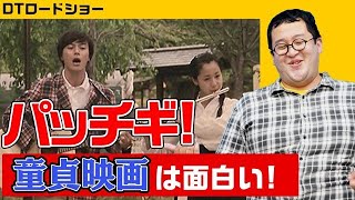 【映画紹介】DTが日本と韓国を繋げる？井筒作品『パッチギ!』の魅力を語る【バキバキ童貞】