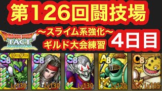 【ドラクエタクト】第126回闘技場4日目。祝！トロルキング才能開花！