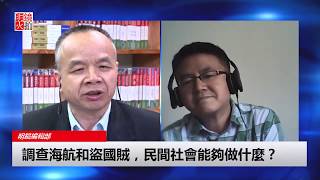 【萬延海】調查海航和盜國賊，民間社會能夠做什麼？（《明鏡編輯部》第153期）