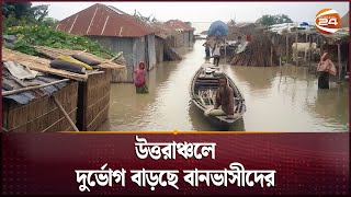 উত্তরাঞ্চলে দুর্ভোগ বাড়ছে বানভাসীদের | Flood Alert | Channel 24