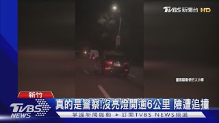 偷開警車?警示.大燈嘸開 隱身夜色狂飆