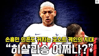 손흥민 의존도 커지는 포스트 케인의 시대 “900억 히샬리송 어쩌나?”