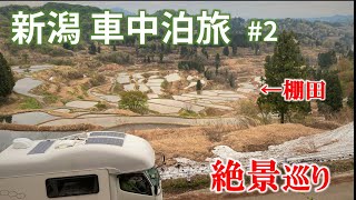 新潟車中泊旅#2 　新潟の絶景を巡る旅！広大な国営公園も最高！