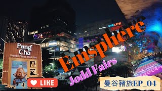 曼谷豬旅EP04Emsphere船麵一條街JoddFairsRama9夜市 #travel #美食 #泰國 #景點 #旅行  #food #asok #thailand #thai #bangkok