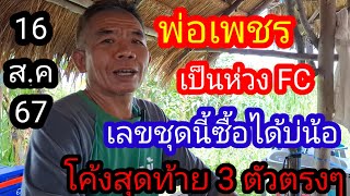 13 พ่อเพชร ฟันธงโค้งสุดท้าย