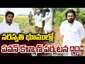 🔴LIVE: సరస్వతి భూముల్లో పవన్ కళ్యాణ్ పర్యటన| AP Dy CM Pawan Kalyan Visits Saraswati Power Lands| ABN