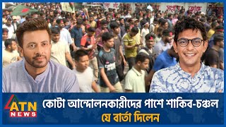 কোটা আন্দোলনকারীদের পাশে শাকিব-চঞ্চল, যে বার্তা দিলেন তারা | Quota| Shakib Khan | Chanchal Chowdhury