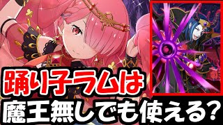 【リゼロス】魔王ロズワール無しでも踊り子ラムは使える？