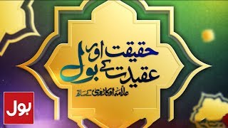 Haqiqat Aur Aqidat Kay BOL - Allama Kaukab Noorani Okarvi 18th May 2018 - Ramzan Mein BOL | BOL News
