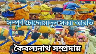 সম্পূর্ণ চোদ্দমাদল সন্ধ্যা আরতি || কৈবল্যনাথ সম্প্রদায় || samporno choddomadol sonda aroti